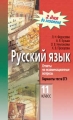 Русский язык 11 класс Ответы на экзаменационные вопросы Варианты теста ЕГЭ 2006 г 160 стр ISBN 5-8112-1869-9 Формат: 84x108/32 (~130х205 мм) инфо 11220l.