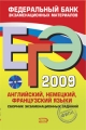 ЕГЭ-2009 Английский, немецкий, французский языки Федеральный банк экзаменационных материалов + СD 2008 г Мягкая обложка, 384 стр Формат: 60x90/16 (~145х217 мм) инфо 11225l.