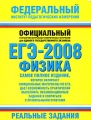 ЕГЭ-2008 Физика Реальные задания Серия: Федеральный институт педагогических измерений инфо 11227l.