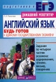 Английский язык Будь готов к Единому государственному экзамену Серия: Готовимся к ЕГЭ инфо 11230l.