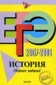 ЕГЭ 2007-2008 История Сборник заданий Издательство: Эксмо, 2007 г Мягкая обложка, 272 стр ISBN 978-5-699-21023-7 Тираж: 15000 экз Формат: 60x90/18 (~225x285 мм) инфо 11239l.
