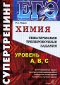 ЕГЭ Химия Тематические тренировочные задания Уровень А, В, С Серия: ЕГЭ Супертренинг инфо 11246l.