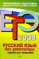 ЕГЭ-2008 Русский язык без репетитора Сдаем без проблем! Серия: ЕГЭ Сдаем без репетитора инфо 11252l.