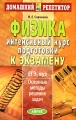 Физика Интенсивный курс подготовки к экзамену Основные методы решения задач Серия: Домашний репетитор инфо 11253l.