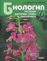Биология Растения, бактерии, грибы и лишайники 6 класс Издательство: Владос, 2002 г Твердый переплет, 248 стр ISBN 5-691-00984-2 Тираж: 50000 экз Формат: 70x90/16 (~170х215 мм) инфо 11261l.