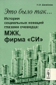 Это было так История социальных новаций глазами очевидца МЖК, фирма "СИ" в России Автор Нина Шелейкова инфо 11299l.