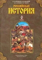 Российская история 6 класс Издательства: С-инфо, Баласс, 2005 г Твердый переплет, 272 стр ISBN 5-85429-105-3, 5-85939-191-9 Тираж: 10027 экз Формат: 70x100/16 (~167x236 мм) инфо 11343l.