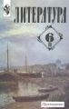 Литература 6 класс Часть II Издательство: Просвещение, 2003 г Твердый переплет, 272 стр ISBN 5-09-011838-8, 5-09-011839-6 Тираж: 100000 экз Формат: 60x90/16 (~145х217 мм) инфо 11345l.