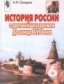 История России с древнейших времен до конца XVI века 6 класс Издательство: Просвещение, 2007 г Твердый переплет, 304 стр ISBN 978-5-09-016483-2 978-5-09-017849-5 Тираж: 10000 экз Формат: 60x90/16 (~145х217 мм) Цветные иллюстрации инфо 11347l.