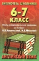 Английский язык 6-7 класс Ответы на задания школьной программы по учебнику О В Афанасьевой, И В Михеевой Серия: Библиотека школьника инфо 11350l.