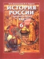 История России с древнейших времен по XVI век 6кл 2004 г 224 стр ISBN 5-346-00279-0 Тираж: 20000 экз инфо 11357l.