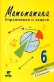 Математика: Упражнения и задачи: Учебное пособие для 6 класса общеобразовательных учреждений (система Д Б Эльконина-В В Давыдова) 2006 г 112 стр ISBN 5-7755-1112-3 инфо 11358l.