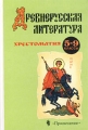 Древнерусская литература Хрестоматия 5 - 9 классы Антология Издательство: Просвещение, 2002 г Твердый переплет, 288 стр ISBN 5-09-010950-8 Тираж: 10000 экз Формат: 60x90/16 (~145х217 мм) инфо 11418l.
