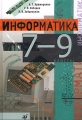 Информатика 7-9 классы Издательство: Дрофа, 2003 г Твердый переплет, 240 стр ISBN 5-7107-6692-5 Тираж: 30000 экз Формат: 60x90/16 (~145х217 мм) инфо 11441l.