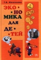 Экономика для детей Издательство: Инфра-М Твердый переплет, 112 стр ISBN 5-16-000260-X Тираж: 4000 экз Формат: 70x100/16 (~167x236 мм) инфо 11473l.