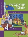 Русский язык 4 класс В 3 частях Часть 3 Серия: Перспективная начальная школа инфо 11490l.