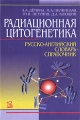 Радиационная цитогенетика Русско-английский словарь-справочник Издательство: Здоров'я, 2009 г Твердый переплет, 368 стр ISBN 978-966-463-014-3 Формат: 60x90/16 (~145х215 мм) инфо 11496l.