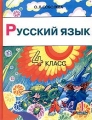 Русский язык 4 класс (1-4), 3 класс (1-3) 1 часть Экспериментальный учебник для начальной школы Издательство: Ювента, 2000 г Твердый переплет, 208 стр ISBN 5-85429-117-7 Тираж: 2000 экз Формат: 70x90/16 (~170х215 мм) инфо 11501l.