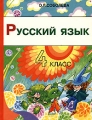 Русский язык 4 класс Издательство: Просвещение Твердый переплет, 224 стр ISBN 5-09-009731-3 Тираж: 1500 экз Формат: 70x90/16 (~170х215 мм) инфо 11518l.