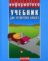 Информатика 4 класс Издательство: Бином Лаборатория знаний, 2006 г Твердый переплет, 240 стр ISBN 5-94774-261-6 Тираж: 15000 экз Формат: 70x90/16 (~170х215 мм) инфо 11547l.