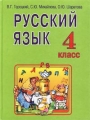 Русский язык 4 класс Учебник для четырехлетней начальной школы Издательства: АСТ, Астрель Твердый переплет, 304 стр ISBN 5-17-009251-2, 5-271-03563-8 Тираж: 10000 экз Формат: 70x90/16 (~170х215 мм) инфо 11558l.