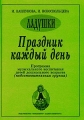Праздник каждый день Программа музыкального воспитания детей дошкольного возраста (подготовительная группа) Серия: Ладушки инфо 11560l.