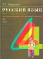 Русский язык Учебник для 4 класса четырехлетней начальной школы Издательство: Дрофа, 2002 г Твердый переплет, 256 стр ISBN 5-7107-5269-Х Тираж: 100000 экз Формат: 70x90/16 (~170х215 мм) инфо 11587l.