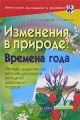 Изменения в природе Времена года Наглядно-дидактический материал для развития речи детей дошкольного возраста Серия: Дошкольное воспитание и развитие инфо 11637l.