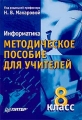 Информатика 8 класс Методическое пособие для учителей Издательство: Питер, 2006 г Твердый переплет, 299 стр ISBN 5-94723-637-0 Тираж: 3000 экз Формат: 60x90/16 (~145х217 мм) инфо 11667l.