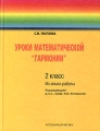 Уроки математической "Гармонии" Из опыта работы по учебнику "Математика 2 класс" автор Н Б Истомина и университетов Автор Светлана Попова инфо 11671l.