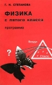 Физика с пятого класса Программа Издательство: СМИО Пресс Мягкая обложка, 144 стр ISBN 5-7704-0012-9 Тираж: 2000 экз Формат: 84x104/32 (~220x240 мм) инфо 11713l.
