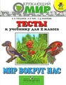 Мир вокруг нас Тесты к учебнику для 2 класса Серия: Школа России инфо 11719l.