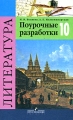 Литература 10 класс Поурочные разработки Издательство: Просвещение, 2008 г Мягкая обложка, 384 стр ISBN 978-5-09-016531-0 Тираж: 5000 экз Формат: 84x108/32 (~130х205 мм) инфо 11773l.