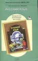 Русский язык 4 класс Методические рекомендации для учителя (+ дискета) Серия: Свободный ум инфо 11774l.