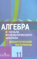 Алгебра и начала математического анализа Дидактические материалы 11 класс Профильный уровень Издательство: Просвещение, 2009 г Мягкая обложка, 144 стр ISBN 978-5-09-016694-2 Тираж: 5000 экз Формат: 60x90/16 (~145х217 мм) инфо 11780l.