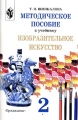 Методическое пособие к учебнику "Изобразительное искусство" 2 класс справочные материалы Автор Тамара Шпикалова инфо 11787l.