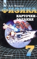 Физика Карточки-задания 7 класс Издательство: Просвещение, 2002 г Мягкая обложка, 64 стр ISBN 5-09-010203-1 Тираж: 10000 экз Формат: 60x90/16 (~145х217 мм) инфо 11788l.