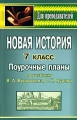 Новая история 7 класс Поурочные планы Серия: Для преподавателей инфо 11790l.