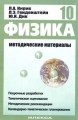 Физика-10 Методические материалы Издательство: Илекса, 2004 г Мягкая обложка, 288 стр ISBN 5-89237-133-6 Тираж: 3000 экз Формат: 60x88/16 (~150x210 мм) инфо 11795l.