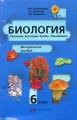 Биология: Растения, бактерии, грибы, лишайники: 6 класс: Методическое пособие (под ред Пономаревой И Н ) Изд 2-е, доп 2006 г 144 стр ISBN 5-88717-715-2 инфо 11801l.