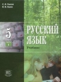 Русский язык: 5 класс: В 3 ч : Ч 1: Учебник для общеобразовательных учреждений Изд 2-е, испр , доп 2006 г 216 стр ISBN 5-346-00693-1/5-346-00692-3 инфо 11829l.
