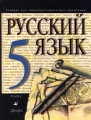 Русский язык 5 класс Учебник для общеобразовательных учреждений Издательство: Дрофа, 1999 г Твердый переплет, 384 стр ISBN 5-7107-2540-4 Тираж: 50000 экз Формат: 70x90/16 (~170х215 мм) инфо 11834l.
