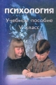 Психология Учебное пособие V класс Издательства: МОДЭК, МПСИ Твердый переплет, 240 стр ISBN 5-89502-181-6, 5-89395-252-9 Тираж: 10000 экз Формат: 60x90/16 (~145х217 мм) инфо 11839l.