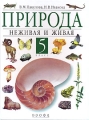 Природа Неживая и живая 5 класс Издательство: Дрофа, 2006 г Твердый переплет, 207 стр ISBN 5-7107-8707-8,5-358-00858-6 Тираж: 45000 экз Формат: 70x90/16 (~170х215 мм) инфо 11874l.