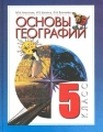 Основы географии 5 класс Издательства: Корпорация "Федоров", Федоров, 2000 г Твердый переплет, 168 стр ISBN 5-8407-0048-7 Тираж: 15000 экз Формат: 70x90/16 (~170х215 мм) инфо 11884l.