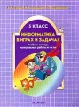 Информатика в играх и задачах 5-й класс Учебник-тетрадь, контрольные работы и тесты Издательство: Баласс, 2006 г Мягкая обложка, 160 стр ISBN 5-85939-246-Х Тираж: 20000 экз Формат: 84x108/16 (~205х290 мм) инфо 11888l.