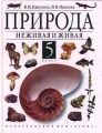 Природа неживая и живая 5 класс Издательство: Дрофа Твердый переплет, 208 стр ISBN 5-7107-2716-4, 5-7107-3504-3 Тираж: 30000 экз Формат: 70x90/16 (~170х215 мм) инфо 11908l.