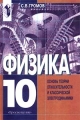 Физика: Основы теории относительности и классической электродинамики 10 класс Издательство: Просвещение Твердый переплет, 320 стр ISBN 5-09-007447-X Тираж: 10000 экз Формат: 84x104/32 (~220x240 мм) инфо 11922l.