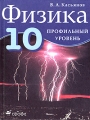 Физика 10 класс Профильный уровень Издательство: Дрофа, 2005 г Твердый переплет, 432 стр ISBN 5-7107-9824-Х Тираж: 20000 экз Формат: 70x90/16 (~170х215 мм) инфо 11925l.