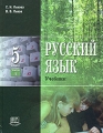 Русский язык 5 класс В 3 частях Часть 1 Издательство: Мнемозина, 2007 г Твердый переплет, 216 стр ISBN 978-5-346-00787-6, 978-5-346-00786-9 Тираж: 20000 экз Формат: 70x90/16 (~170х215 мм) инфо 11932l.